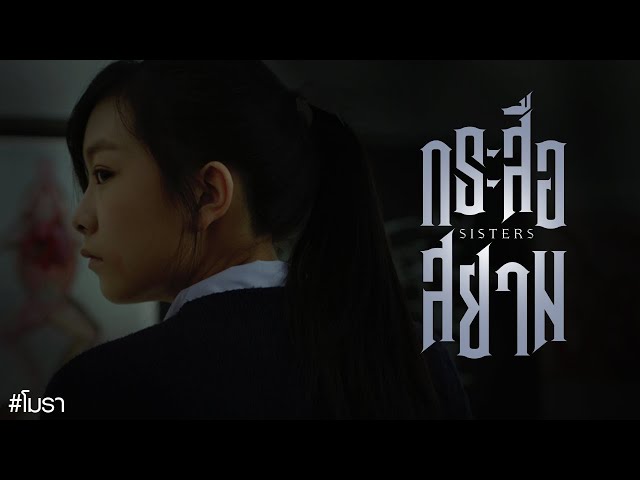 Ghost of the Ghost (กระสือสยาม Sisters) รีวิวหนัง